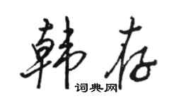 骆恒光韩存行书个性签名怎么写