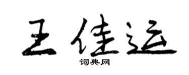 曾庆福王佳运行书个性签名怎么写