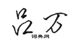 骆恒光吕万行书个性签名怎么写