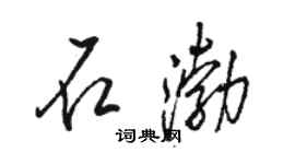 骆恒光石渤行书个性签名怎么写