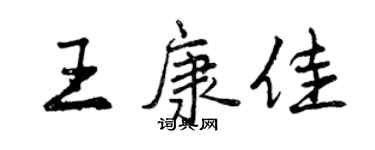 曾庆福王康佳行书个性签名怎么写