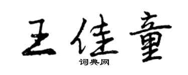 曾庆福王佳童行书个性签名怎么写