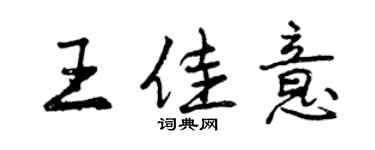 曾庆福王佳意行书个性签名怎么写