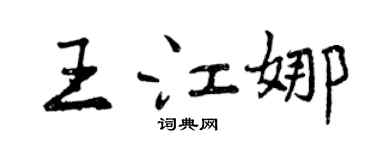 曾庆福王江娜行书个性签名怎么写