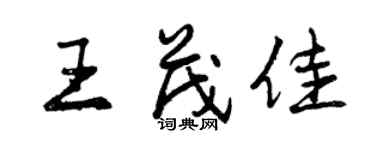 曾庆福王茂佳行书个性签名怎么写