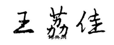 曾庆福王荔佳行书个性签名怎么写