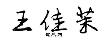 曾庆福王佳茉行书个性签名怎么写