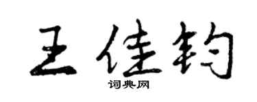 曾庆福王佳钧行书个性签名怎么写