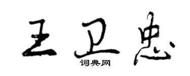 曾庆福王卫忠行书个性签名怎么写