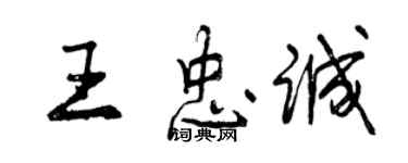 曾庆福王忠诚行书个性签名怎么写
