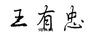 曾庆福王有忠行书个性签名怎么写