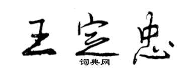 曾庆福王定忠行书个性签名怎么写