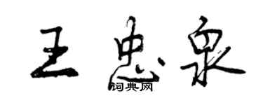 曾庆福王忠泉行书个性签名怎么写