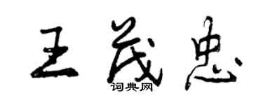 曾庆福王茂忠行书个性签名怎么写