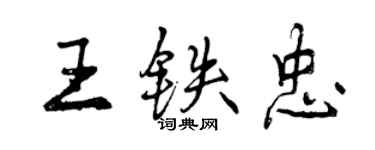 曾庆福王铁忠行书个性签名怎么写