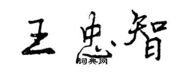 曾庆福王忠智行书个性签名怎么写