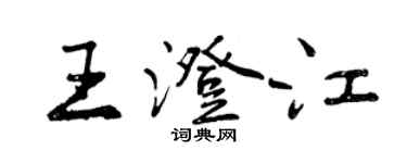 曾庆福王澄江行书个性签名怎么写