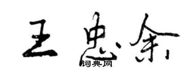 曾庆福王忠余行书个性签名怎么写