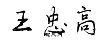 曾庆福王忠高行书个性签名怎么写