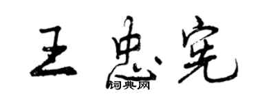 曾庆福王忠宪行书个性签名怎么写