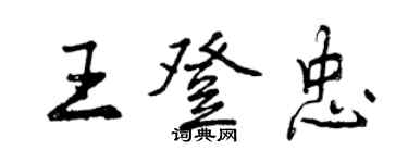 曾庆福王登忠行书个性签名怎么写