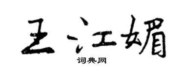 曾庆福王江媚行书个性签名怎么写