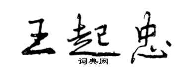 曾庆福王起忠行书个性签名怎么写