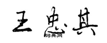曾庆福王忠其行书个性签名怎么写