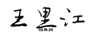 曾庆福王里江行书个性签名怎么写