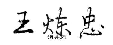 曾庆福王炼忠行书个性签名怎么写
