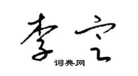 梁锦英李定草书个性签名怎么写