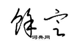梁锦英余定草书个性签名怎么写