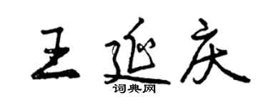 曾庆福王延庆行书个性签名怎么写