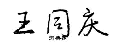 曾庆福王同庆行书个性签名怎么写
