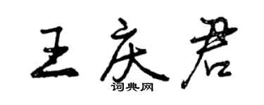 曾庆福王庆君行书个性签名怎么写