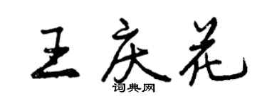曾庆福王庆花行书个性签名怎么写
