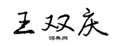 曾庆福王双庆行书个性签名怎么写