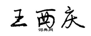 曾庆福王西庆行书个性签名怎么写