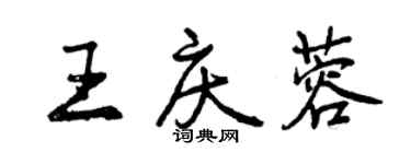 曾庆福王庆蓉行书个性签名怎么写