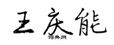 曾庆福王庆能行书个性签名怎么写