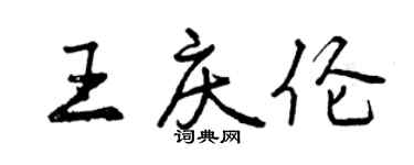 曾庆福王庆伦行书个性签名怎么写