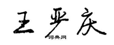 曾庆福王严庆行书个性签名怎么写