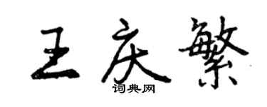 曾庆福王庆繁行书个性签名怎么写