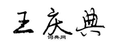 曾庆福王庆典行书个性签名怎么写