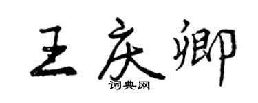 曾庆福王庆卿行书个性签名怎么写