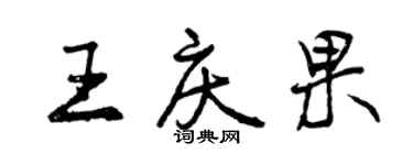 曾庆福王庆果行书个性签名怎么写