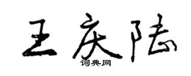 曾庆福王庆陆行书个性签名怎么写