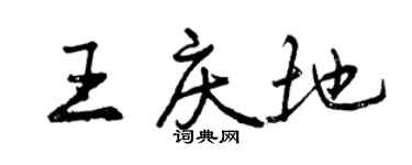 曾庆福王庆地行书个性签名怎么写
