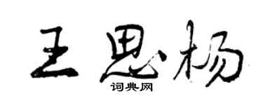 曾庆福王思杨行书个性签名怎么写