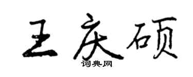 曾庆福王庆硕行书个性签名怎么写